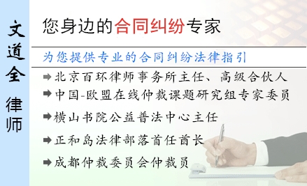 文道全,西安合同纠纷律师