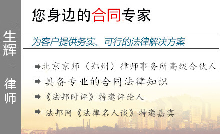 生辉,邢台合同纠纷律师