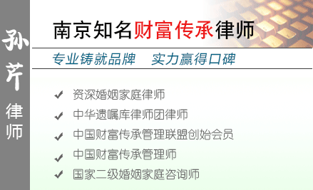 孙芹,扬州遗产继承律师