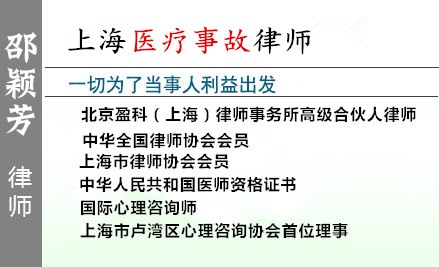 邵颖芳,上海医疗纠纷律师