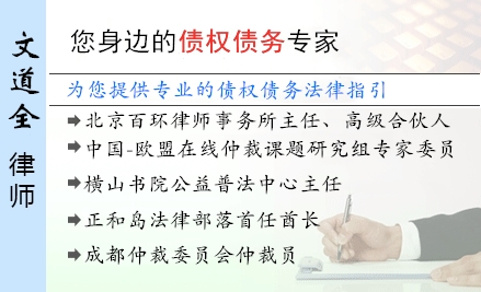 文道全,沈阳债权债务律师